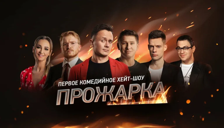 Горизонтальный постер первого сезона хейт-шоу Прожарка от ТНТ 4