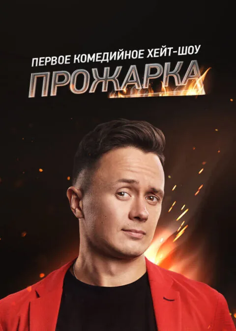 Вертикальный постер первого сезона хейт-шоу Прожарка от ТНТ 4