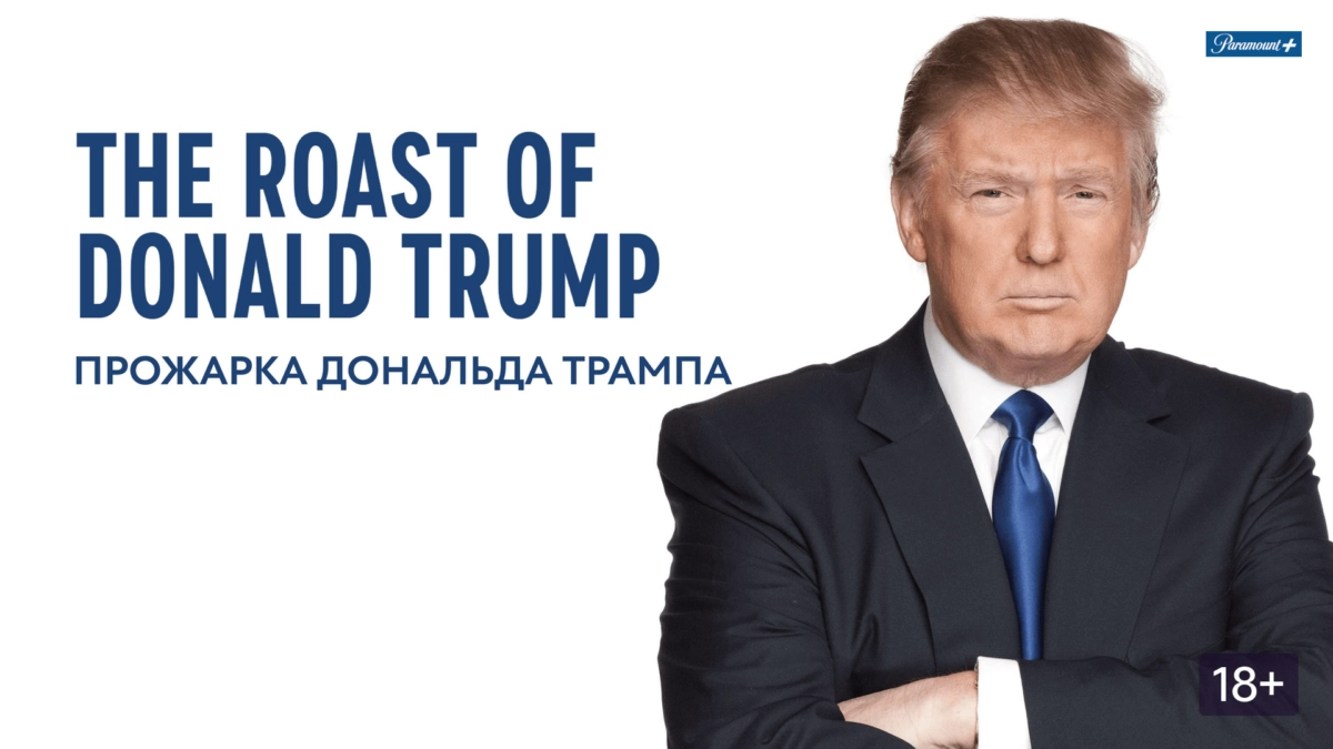 Горизонтальный постер американской прожарки Дональда Трампа